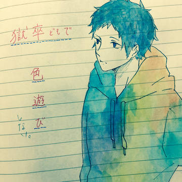 獄卒どもで色遊び。しない。