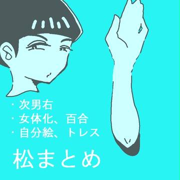 松まとめ