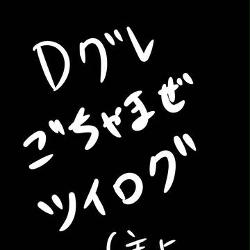 Dグレごちゃませツイログ