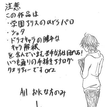arsで学アリパロ　総集編④