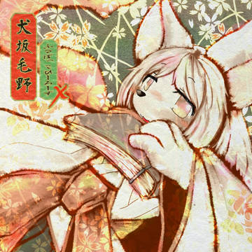 犬坂毛野