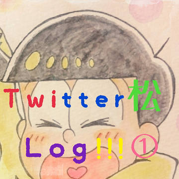 Twitter松Log①