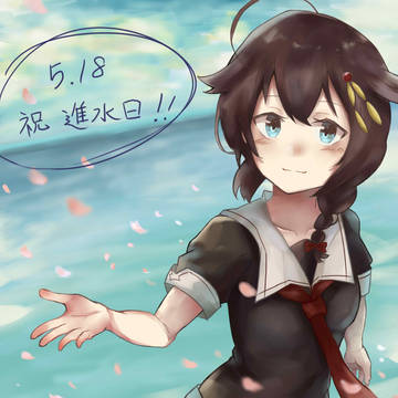 進水記念!