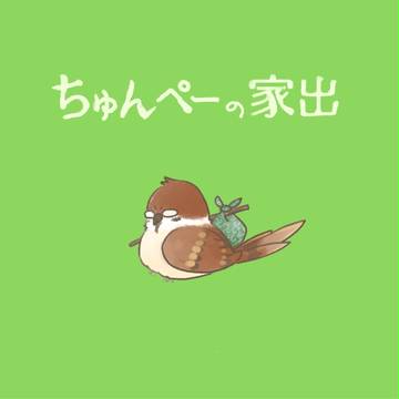 【HT!5】ちゅんペーの家出