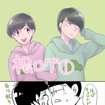 松ログ①