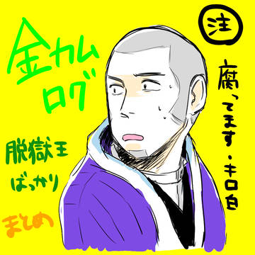 ゴールデンカムイ ログ①