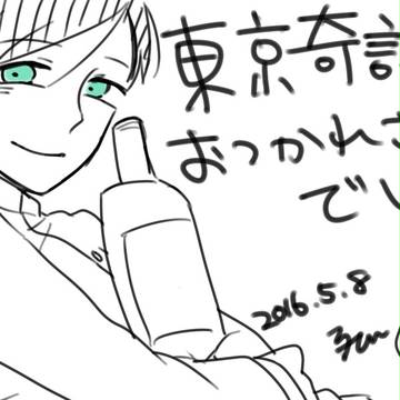東京奇譚 参 おつかれさまでした