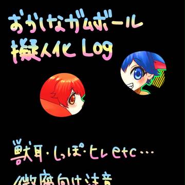 ガムボール擬人化Log【微腐】