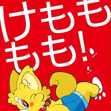<オリケモ同人誌> けもももも!