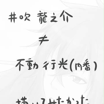 龍之介と不動くん