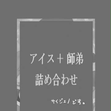 アイス+師弟詰め合わせ