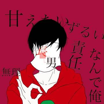 "長男"