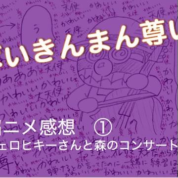 餡ニメ感想　①