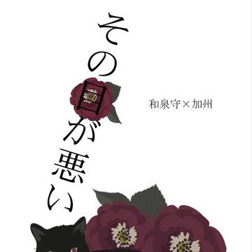 通販告知【兼清】その目が悪い【閃華の刻6】
