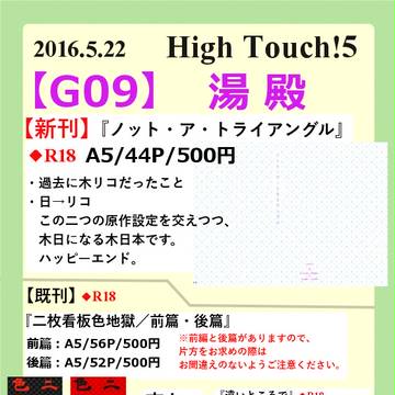 High Touch!5(5/22)おしながき