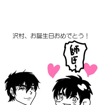 遅くなったけど、沢村お誕生日おめでとう！！