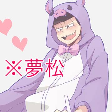 【夢松】コウモリさん