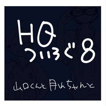 【腐】HQついろぐ8