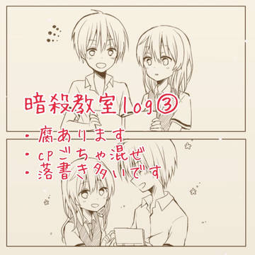 暗殺教室log③