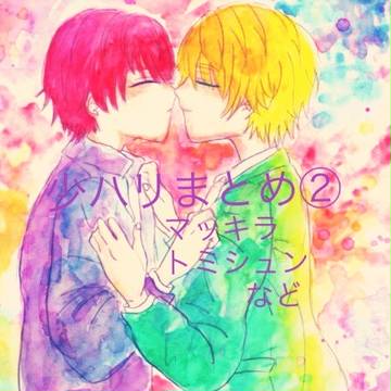 しょうはりまとめ②