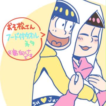 フード付きタオル松