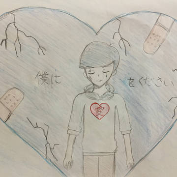 愛をください