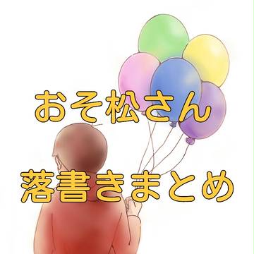 おそ松さん 落書きまとめ