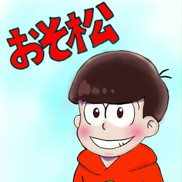 おそ松