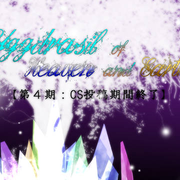 【天と地の世界樹】第4期CS投稿期間終了アナウンス【公式(仮)】