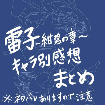 雷子～紺碧の章～ まとめ