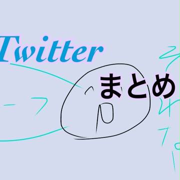 Twitterまとめ