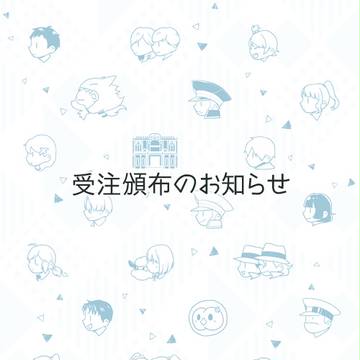 《サブマスとお客様アンソロジー》受注頒布受付終了