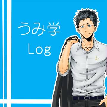 【うみ学】Log+α