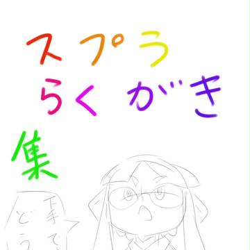 スプラらくがき集