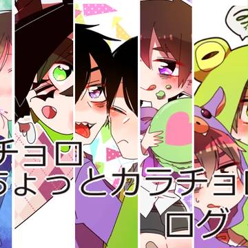 おそ松ログ⑦