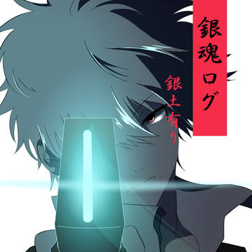 銀魂ログ13
