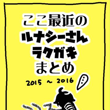 るなしーさんLOG