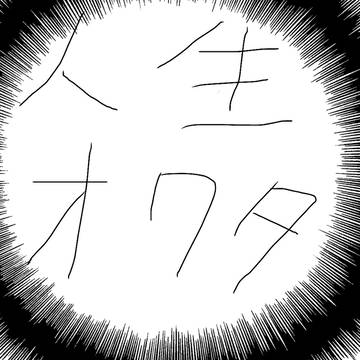 人生オワタ