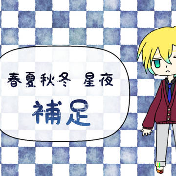 【ちよ高】春夏秋冬　星夜【補足】