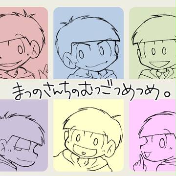 まつのさんちのむつごつめつめ。