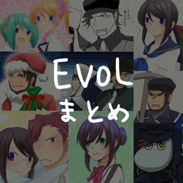 EVOL絵まとめ