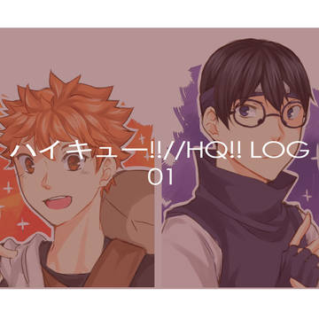 ハイキュー!!//HQ!! LOG  01
