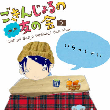 ごきんじょるの