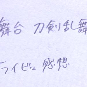 刀ステ感想