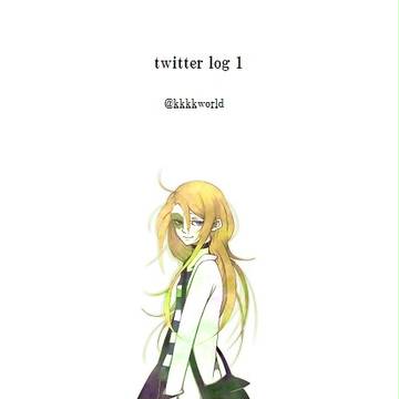 ツイッターログ１
