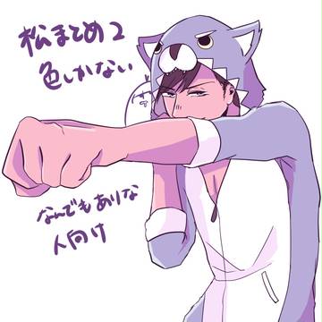 松まと(ry女子2