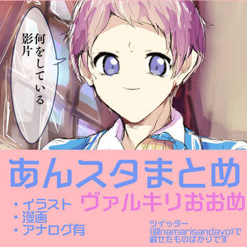 あんスタまとめ