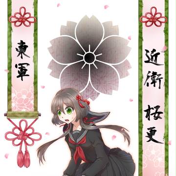 【夏闘乱2016】近衛 桜更【東軍】