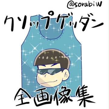 クソタンクトップで☆ゲッダン☆　全画像集
