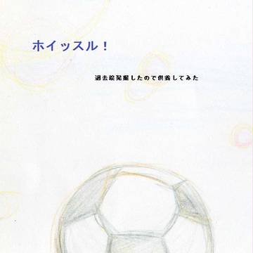 ホイッスル! 過去絵供養
